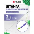 Штанга для опрыскивателя телескопическая Palisad универсальная, алюминиевая, 2,5 м, BASE 64752
