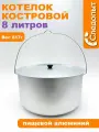 Котелок 8л алюминий следопыт