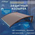Усиленный козырек - поликарбонат бронзовый / кронштейн коричневый (УКК/ПБ) STOPrain, 1500 мм