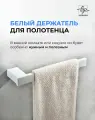 Держатель для полотенец Marin белый матовый / Полотенцедержатель из нержавеющей стали для ванной и кухни