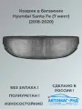 Коврик в багажник Hyundai Santa Fe (7 мест) (2018-2020), NPA00-T31-532