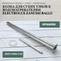 Колба для сухих ТЭНов к водонагревателям Electrolux Zanussi Ballu + анод + прокладка