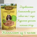 Деревенские Лакомства для собак от 1 года Куриные дольки нежные 90гр (комплект из 5 пачек)