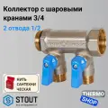 Коллектор с шаровыми кранами 3/4, 2 отвода 1/2 (синие ручки) STOUT SMB 6211 341202