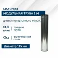 Труба модульная для дымохода 1 м UMKPRO, D 115, Оцинкованная сталь/0,5 мм