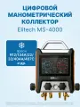 Цифровой манометрический 4х вентильный коллектор Elitech MS-4000