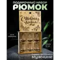 Рюмки новогодний набор подарочный в боксе. Стопки для водки в подарок на Новый год мужчине и женщине.