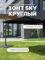 Зонт Royal Family SKY, круглый, складной, с плитами, полиэстер 3,5x3,5м, черный