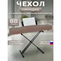 Чехол накидка для пианино 88 клавиш c вырезом для пюпитра