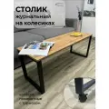Журнальный столик с колесиками на металлическом каркасе