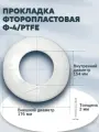 Уплотнение (прокладка) из фторопласта-4/тефлон Г-125-10/200 (176*154*2мм) Ду 125 ГОСТ 15180-86 | 2 шт