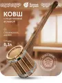 Ковш - черпак бондарный, 0,3 л, с горизонтальной ручкой, с пластиковой вставкой, обожжённая липа Класс Б Банные штучки