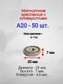 Магнитное крепление с отверстием А20 - 50шт.