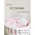 Бортик-коса (косичка) в детскую кроватку из 4 лент для малышей и новорожденных 240 см: подходит для круглой, овальной и прямоугольной кроватей