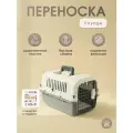 Переноска-контейнер для животных/кошек/для собак Не Один Дома Voyage, L, 60х40х40 см, бело-серый