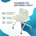 Стул 10566 / Т для ванны