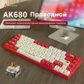 Проводная механическая клавиатура AJAZZ AK680, Red And White, 68 Клавиш, RGB, Brown Switch