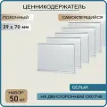 Ценникодержатель полочный самоклеящийся белый DBR 39 x 70 , 50 штук