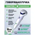 Говорящая ручка ЗНАТОК 2го поколения, память 8 GB, с аудиостикерами, для звуковых книг ЗНАТОК