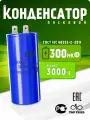 Конденсатор пусковой CD60 300мкФ 300V