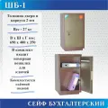 Сейф бухгалтерский ШБ-1А