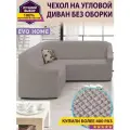 Чехол на угловой диван без оборки / еврочехол без оборки для углового дивана