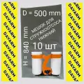 Мешок для стружкоотсоса D=500 H=840. 10 шт.