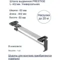Штанга выдвижная PRESTIGE L-402 мм