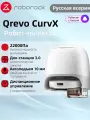 Roborock Робот-пылесос Qrevo CurvX(Русская версия)с видеовызовами, с Алисой, уборка сухая и влажная, белый