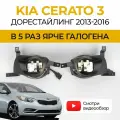 Противотуманные фары ПТФ KIA Cerato 3 дорестайлинг (2013-2016) 50Вт