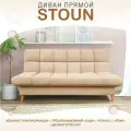 Диван кровать Стоун-прямой раскладной, бежевый, с ящиком для хранения, механизм клик-кляк, 200х93х99 см