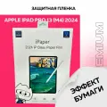 Защитная пленка с эффектом бумаги для планшета Apple iPad Pro 13 (M4) 2024