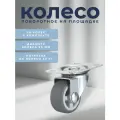 Колесо поворотное на площадке 30 мм BRANTE, термопластичная резина, комплект 20 шт, ролики для прикроватных тумбочек, журнальных столиков, тумб, шкафчиков, колесики для мебели