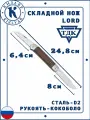 Складной ножик с 2-мя клинками Кизляр ТДК Lord, Рукоять: Кокоболо, Сталь: D2 ( дерево )