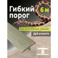 Гибкий порог SmartProfile BR 203 дуб атланта 6 м (без планок)
