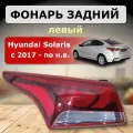 Фонарь задний левый в крыло Hyundai Solaris с 2017 года выпуска