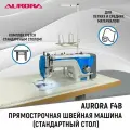 Промышленная прямострочная швейная машина Aurora F4B с позиционером иглы со стандартным столом Aurora