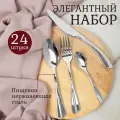 Подарочный набор столовых приборов Волна на 6 персон , 24 предмета, серебряный