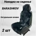 Накидки на сиденье меховые на переднее сиденье, MUNICH из натуральной овчины Мутон Черный BARASHKOV