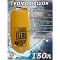 Водонепроницаемый туристический гермомешок пвх GAOKSA, прочная гермосумка 150 л, желтый драйбег, охота и рыбалка