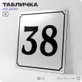 Адресная табличка с номером дома 38, на фасад и забор, белая, Айдентика Технолоджи