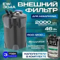 Внешний фильтр EW-304A для аквариумов 600-1200 л, мощность 46 Вт, производительность 2000 л/ч