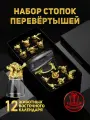 Набор рюмок Перевертыши, подарочная упаковка, 12 штук, 30мл