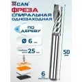 Фреза концевая спиральная однозаходная XCAN, 6х25х50мм по дереву