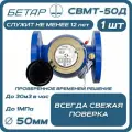 Счетчик воды магистральный турбинный Бетар свмт 50 дистанционный