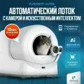 Автоматический лоток с AI камерой PUROBOT ULTRA PETKIT