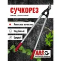 Сучкорез ARS LPB-30L профессиональный, облегченные ручки, длина 778 мм