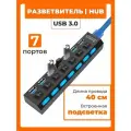 USB Hub 3.0 разветвитель на 7 портов с выключателями, световыми индикаторами и кабелем 40 см, концентратор и хаб с поддержкой HDD до 1ТБ