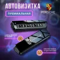Премиальная парковочная автовизитка на торпеду автомобиля Porsche