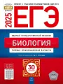 ЕГЭ-2025. Биология. Типовые экзаменационные варианты: 30 вар